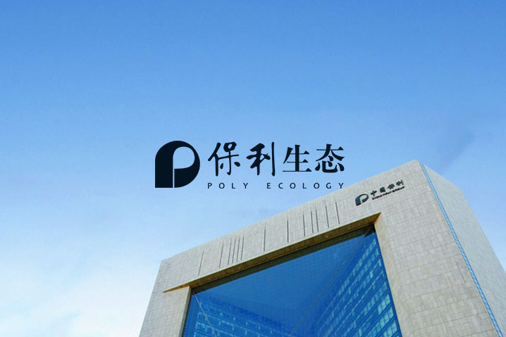 保利生態(tài)