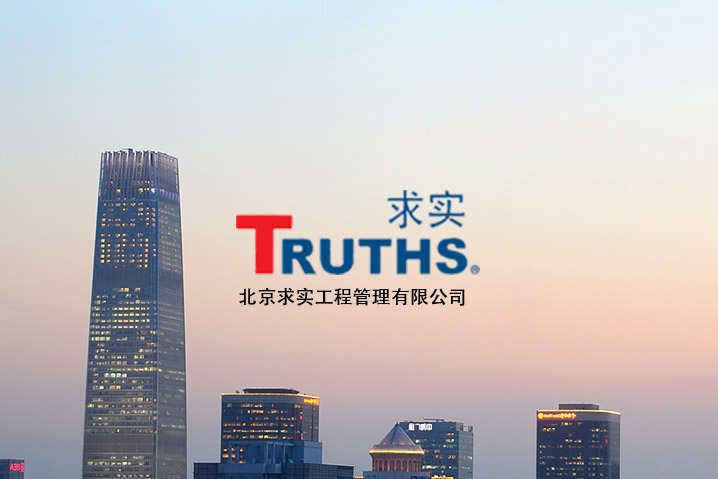 求實(shí)工程管理咨詢