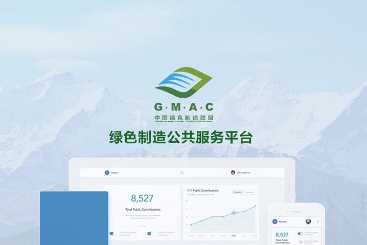 綠色制造公共服務(wù)平臺(tái)