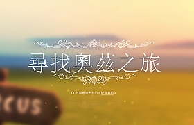 網(wǎng)頁設(shè)計之尋找奧茲之旅